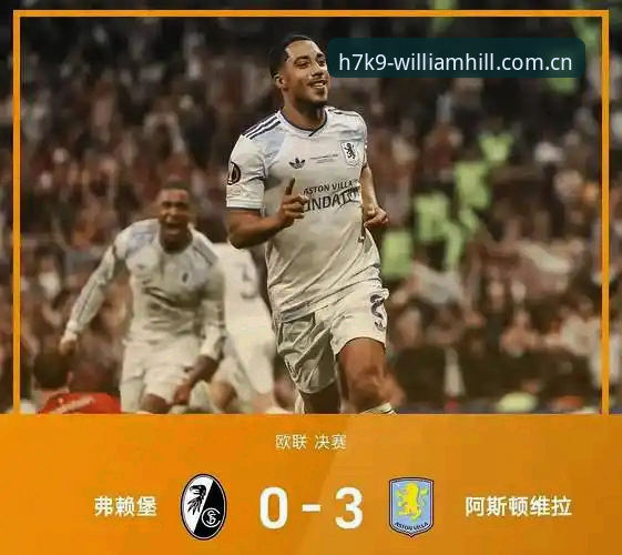 欧联杯决赛维拉3-0弗赖堡夺冠详解与观赛体验分享